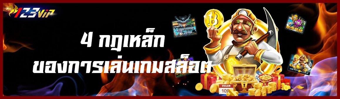 4 กฎเหล็กของการเล่นเกมสล็อต